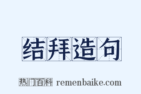 结拜造句是什么意思的图片